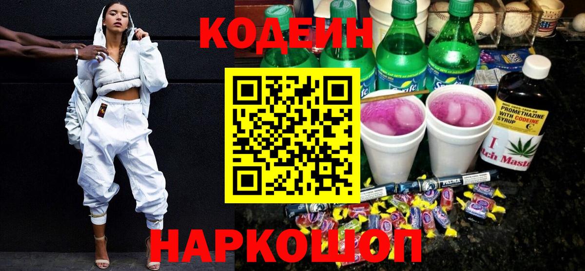 Петропавловск-Камчатский  Кодеиновый сироп Lean Purple Drank  Вход с VPN  Кодеиновый сироп Lean напиток Lean (лин) 